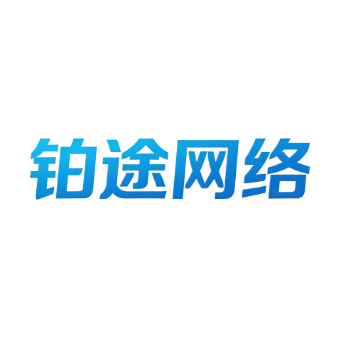 铂途企业发卡 - 云寄售平台